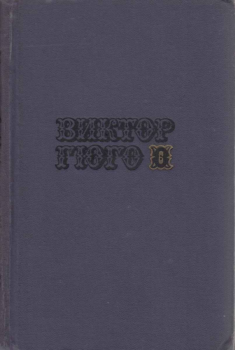 Собрание сочинений в десяти томах. Том 6