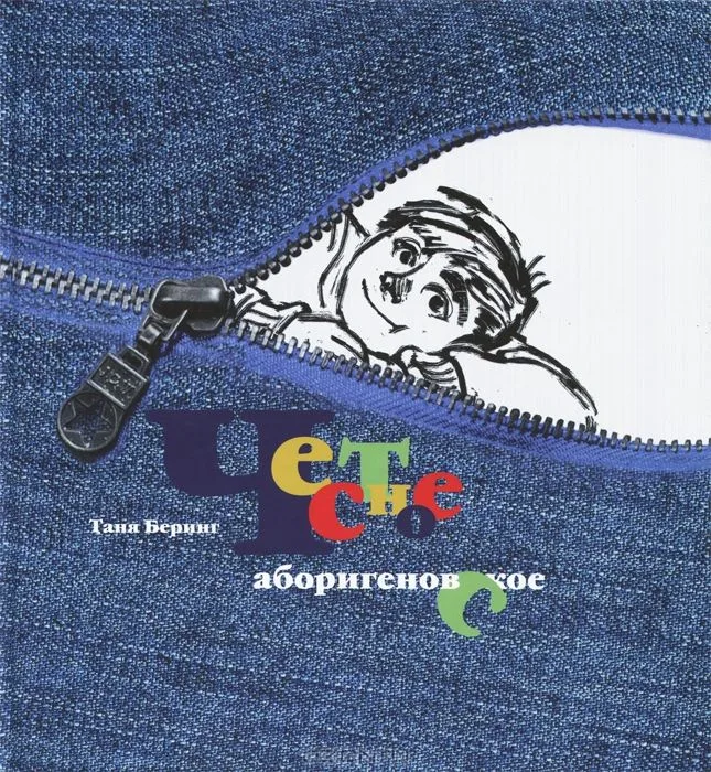 Честное аборигеновское