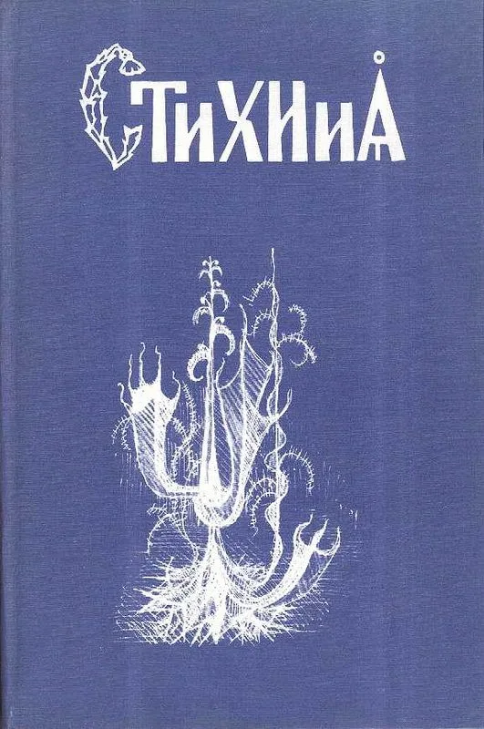 СТиХИиȦ