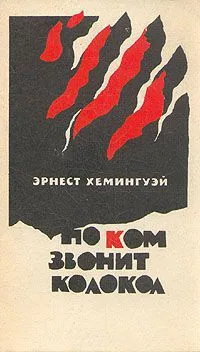 По ком звонит колокол