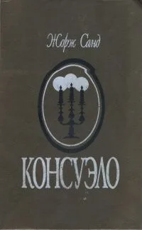 Консуэло