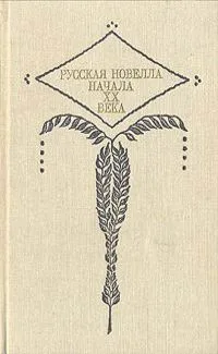 Русская новелла начала ХХ века