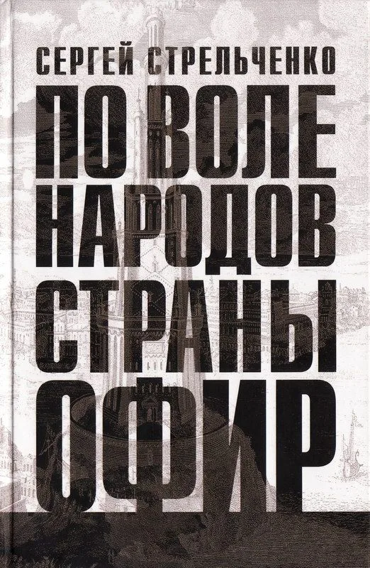 По воле народов страны Офир