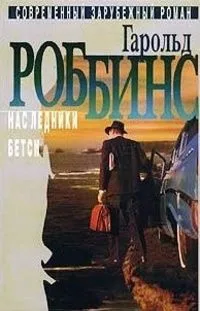 Избранное в 2 томах. Том 2. Наследники. Бетси