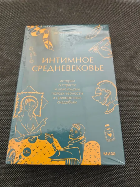 Интимное Средневековье. Истории о страсти и целомудрии, поясах верности и приворотных снадобьях