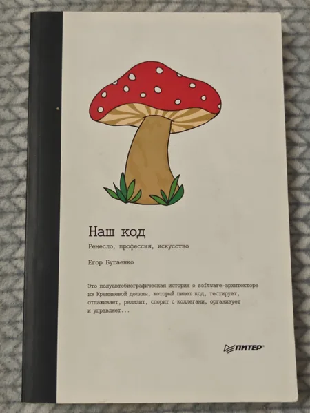 Наш код. Ремесло, профессия, искусство