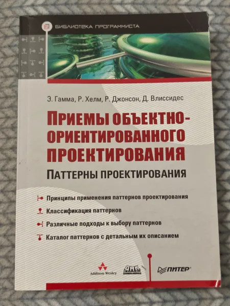 Приемы объектно-оринтированного проектирования. Паттерны проектирования