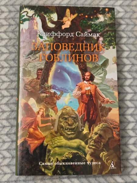 Заповедник гоблинов