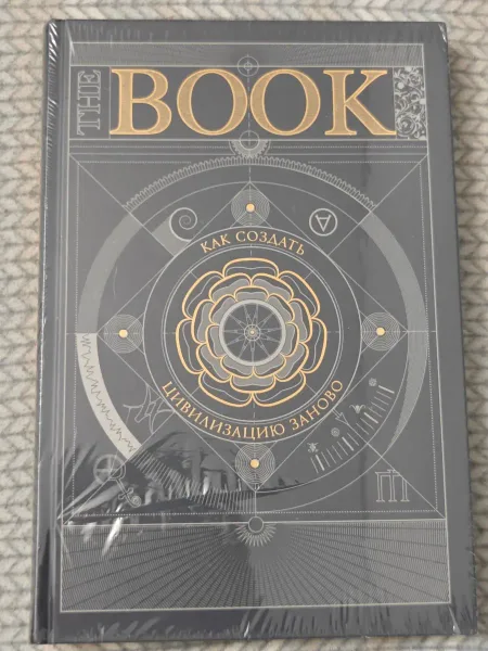 The Book. Как создать цивилизацию заново