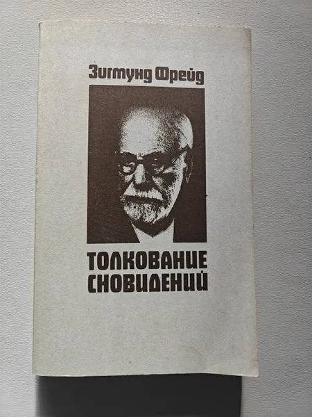 Толкование сновидений