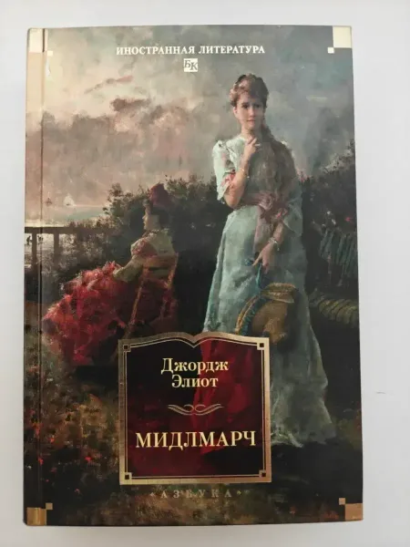 Мидлмарч