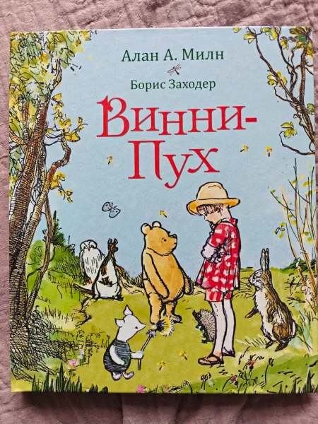 Винни-Пух: сказочная повесть