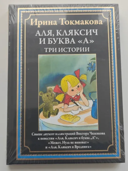 Аля, Кляксич и буква «А». Три истории